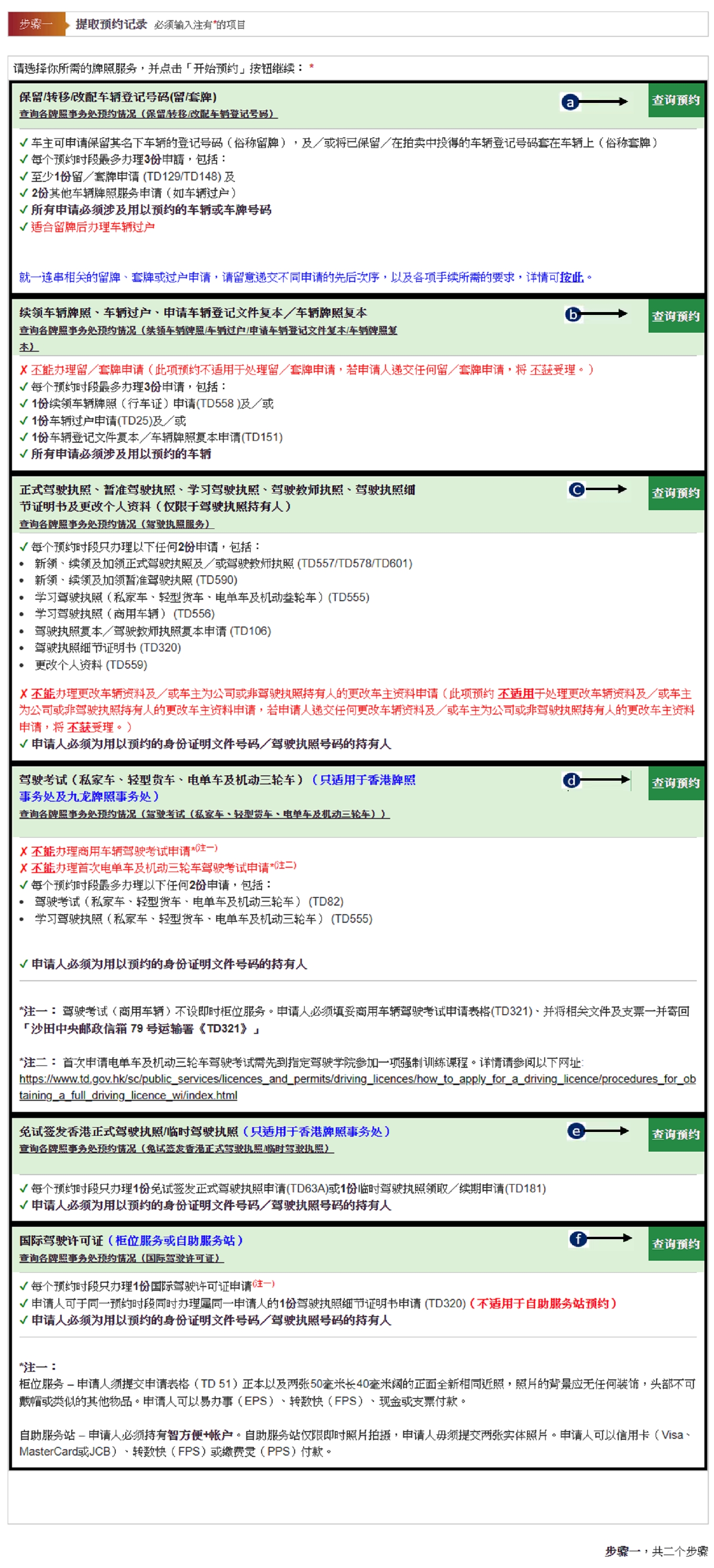 预约运输署牌照事务处服务